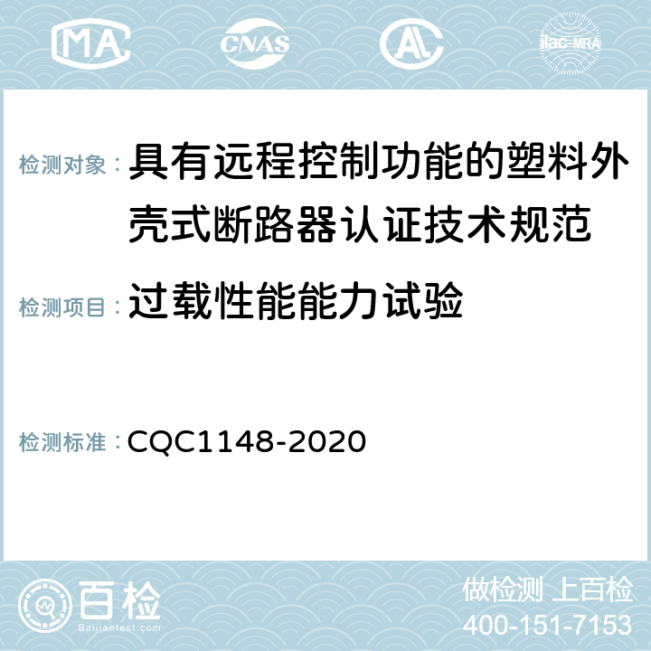 过载性能能力试验 具有远程控制功能的塑料外壳式断路器认证技术规范 CQC1148-2020 /9.12