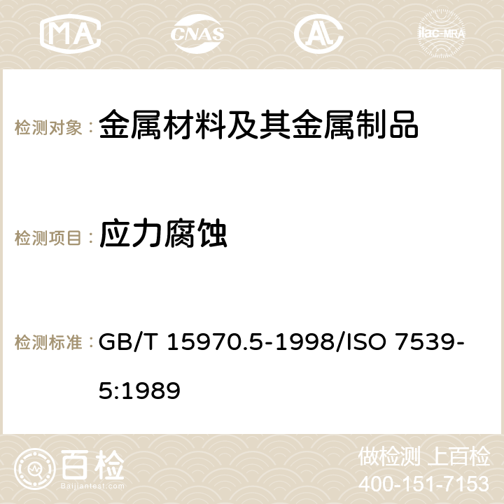 应力腐蚀 金属和合金的腐蚀 应力腐蚀试验.第5部分:C环试样的制备和应用 GB/T 15970.5-1998/ISO 7539-5:1989