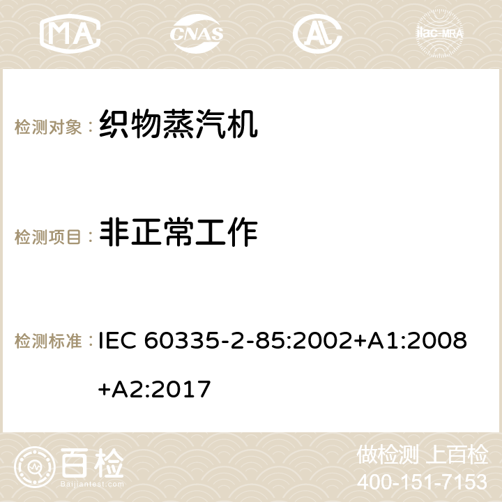 非正常工作 家用和类似用途电器的安全第2部分：织物蒸汽机的特殊要求 IEC 60335-2-85:2002+A1:2008+A2:2017 19