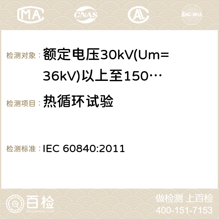 热循环试验 额定电压30kV(Um=36kV)以上至150kV(Um=170kV)的挤压绝缘电力电缆及其附件 试验方法和要求 IEC 60840:2011 12.4.6