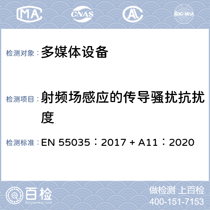 射频场感应的传导骚扰抗扰度 多媒体设备的电磁兼容--抗扰要求 EN 55035：2017 + A11：2020 章节4.2.2，章节5