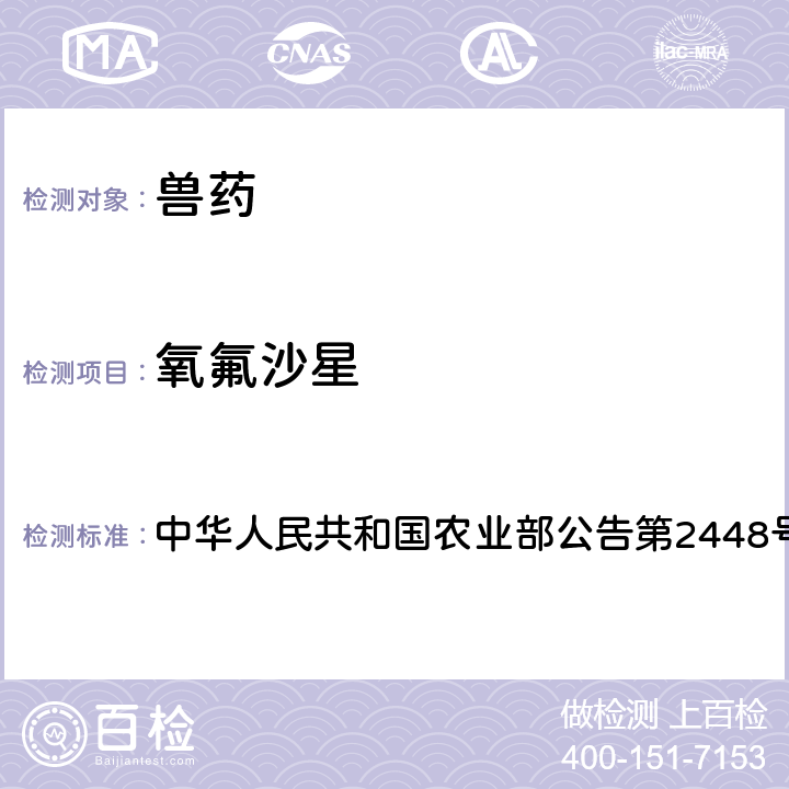 氧氟沙星 氟苯尼考粉和氟苯尼考预混剂中非法添加氧氟沙星、诺氟沙星、环丙沙星、恩诺沙星检查方法 中华人民共和国农业部公告第2448号