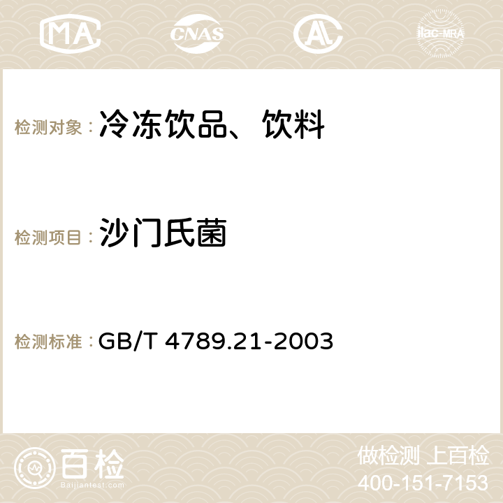 沙门氏菌 食品卫生微生物学检验 冷冻饮品、饮料检验 GB/T 4789.21-2003 5.4(GB 4789.4-2016)