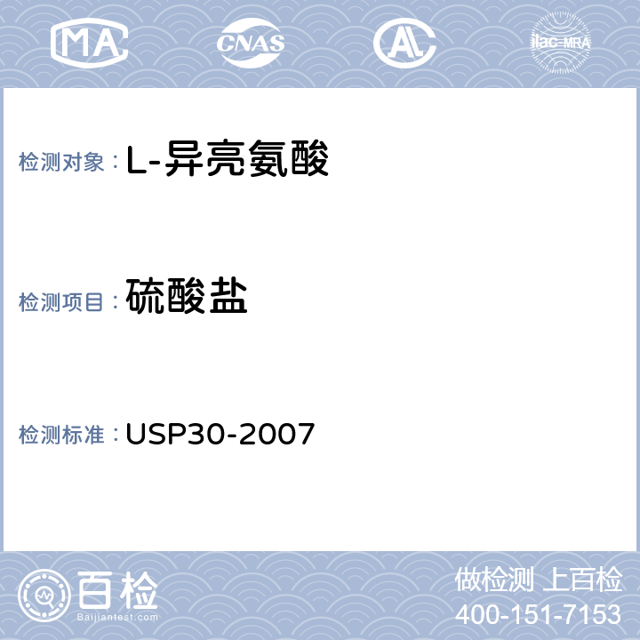 硫酸盐 美国药典 USP30-2007 L-异亮氨酸