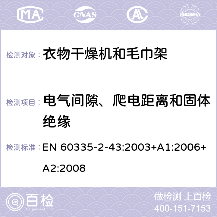 电气间隙、爬电距离和固体绝缘 家用和类似用途电器的安全 衣物干燥机和毛巾架的特殊要求 EN 60335-2-43:2003+A1:2006+A2:2008 29