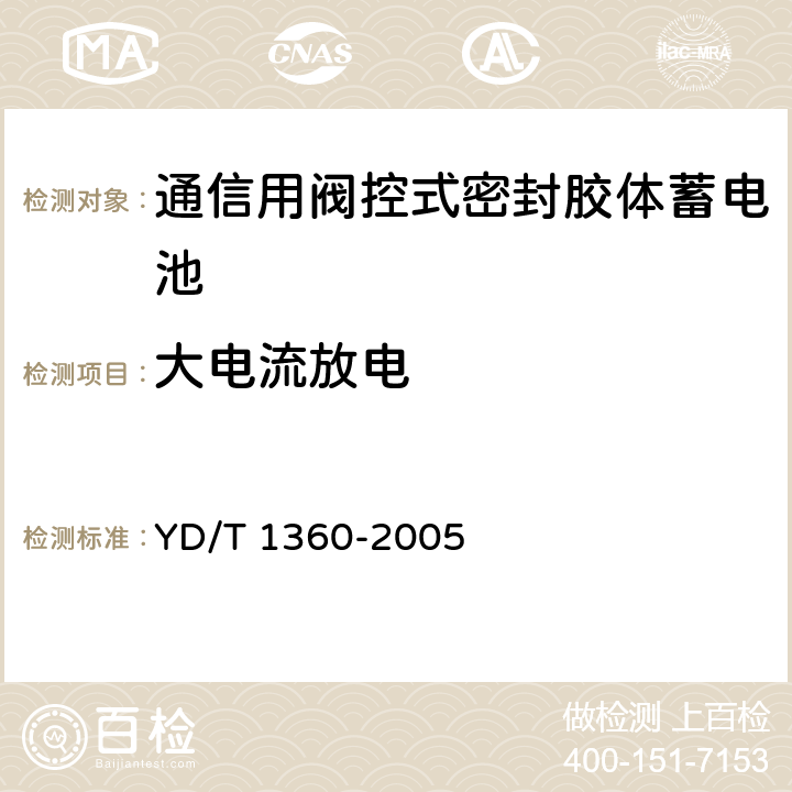 大电流放电 《通信用阀控式密封胶体蓄电池》 YD/T 1360-2005 条款 6.9