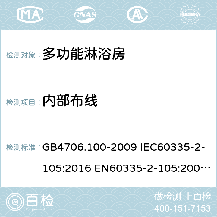 内部布线 家用和类似用途电器的安全 多功能淋浴房的特殊要求 GB4706.100-2009 IEC60335-2-105:2016 EN60335-2-105:2005+A1:2008+A11:2010 AS/NZS60335.2.105:2017 23