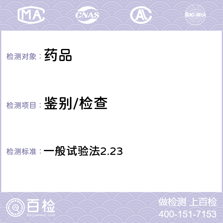 鑒別/檢查 日本藥典第17版 一般試驗法2.23