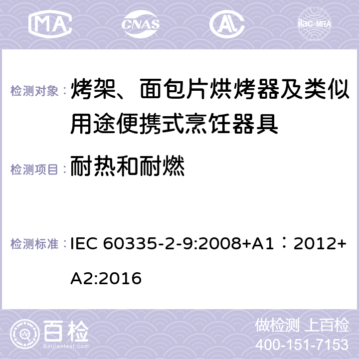 耐熱和耐燃 家用和類似用途電器的安全 第2-9部分：烤架、面包片烘烤器及類似用途便攜式烹飪器具的特殊要求 IEC 60335-2-9:2008+A1：2012+A2:2016 30