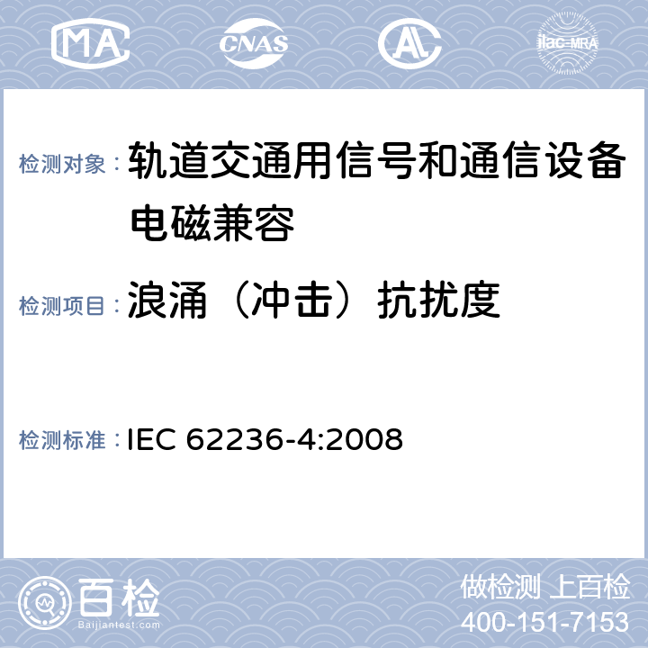 浪涌（冲击）抗扰度 轨道交通 电磁兼容 第4部分：信号和通信设备的发射与抗扰度 IEC 62236-4:2008 6.2