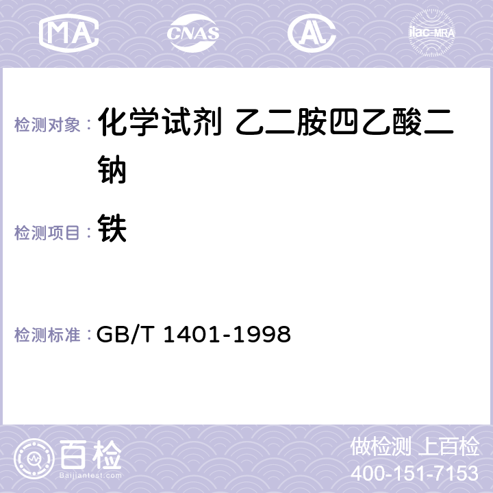 铁 化学试剂 乙二胺四乙酸二钠 GB/T 1401-1998 5.7