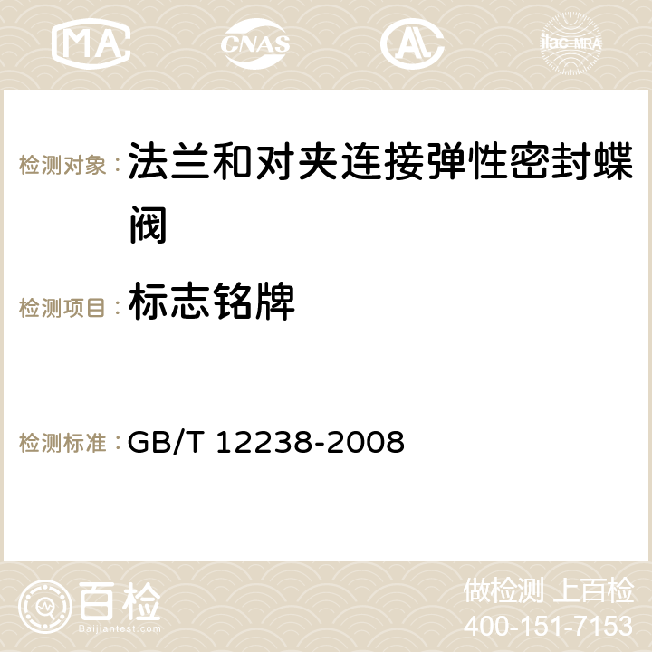 标志铭牌 法兰和对夹连接弹性密封蝶阀 GB/T 12238-2008 6.9,6.10