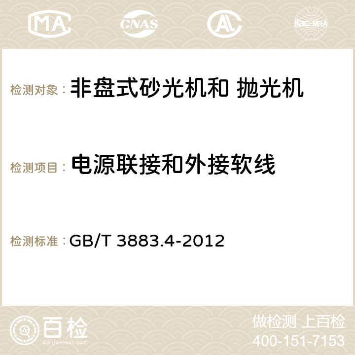 电源联接和外接软线 手持式电动工具的安全 第2部分：非盘式砂光机和抛光机的专用要求 GB/T 3883.4-2012 24