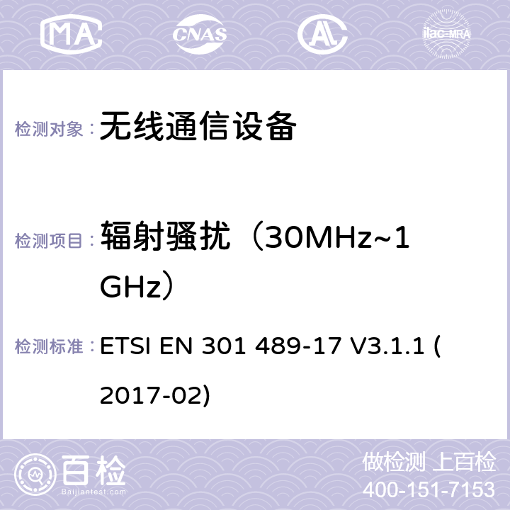 輻射騷擾（30MHz~1GHz） 無線電設備和服務的電磁兼容性（EMC）標準;第17部分：寬帶數據傳輸系統的特定條件;涵蓋2014/53 / EU指令第3.1（b）條基本要求的協調標準 ETSI EN 301 489-17 V3.1.1 (2017-02) 章節7.1