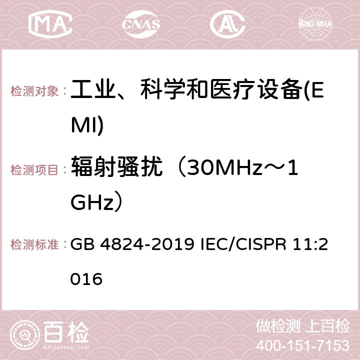 辐射骚扰（30MHz～1GHz） 工业、科学和医疗设备 射频骚扰特性 限值和测量方法 GB 4824-2019 IEC/CISPR 11:2016 8.3