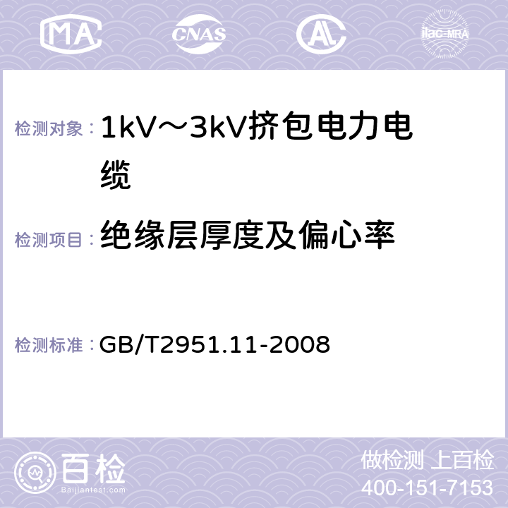 绝缘层厚度及偏心率 电缆和光缆绝缘和护套材料通用试验方法 第11部分：通用试验方法——厚度和外形尺寸测量——机械性能试验 GB/T2951.11-2008 8