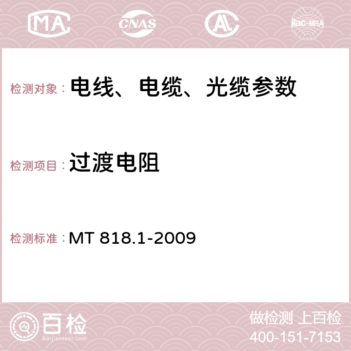 过渡电阻 煤矿用电缆 第1部分：移动类软电缆一般规定 MT 818.1-2009