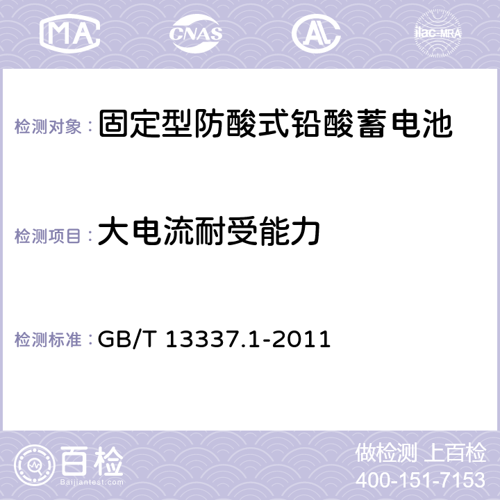 大电流耐受能力 《固定型排气式铅酸蓄电池 第1部分：技术条件》 GB/T 13337.1-2011 条款 6.4