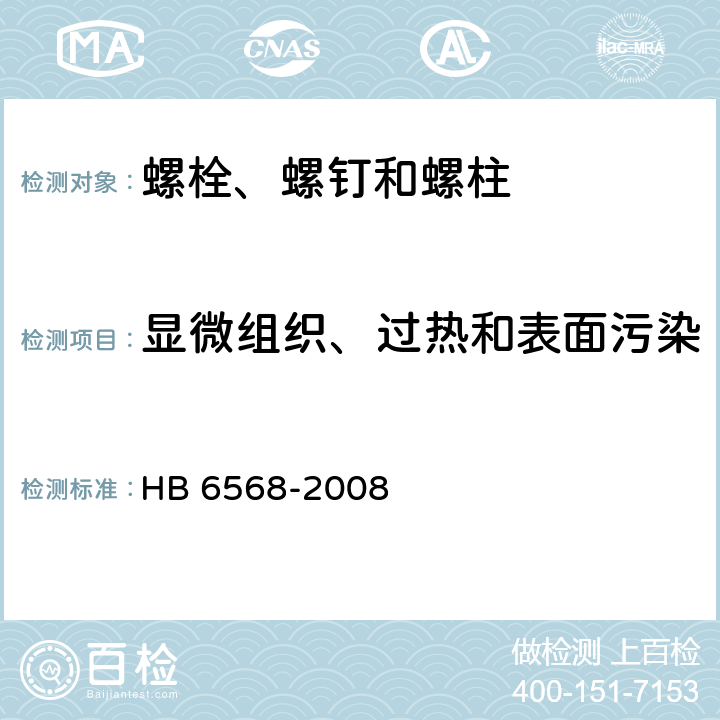 显微组织、过热和表面污染 强度等级1100MPa MJ螺纹钛合金螺栓螺钉通用规范 HB 6568-2008 4.5.10