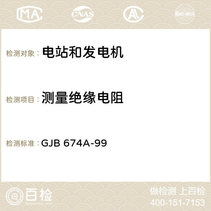 测量绝缘电阻 军用直流移动电站通用规范 GJB 674A-99 4.6.7