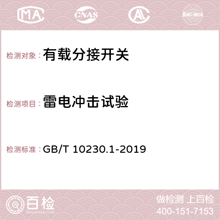 雷电冲击试验 分接开关第1部分：性能要求和试验方法 GB/T 10230.1-2019 5.2.8.5、5.2.8.6