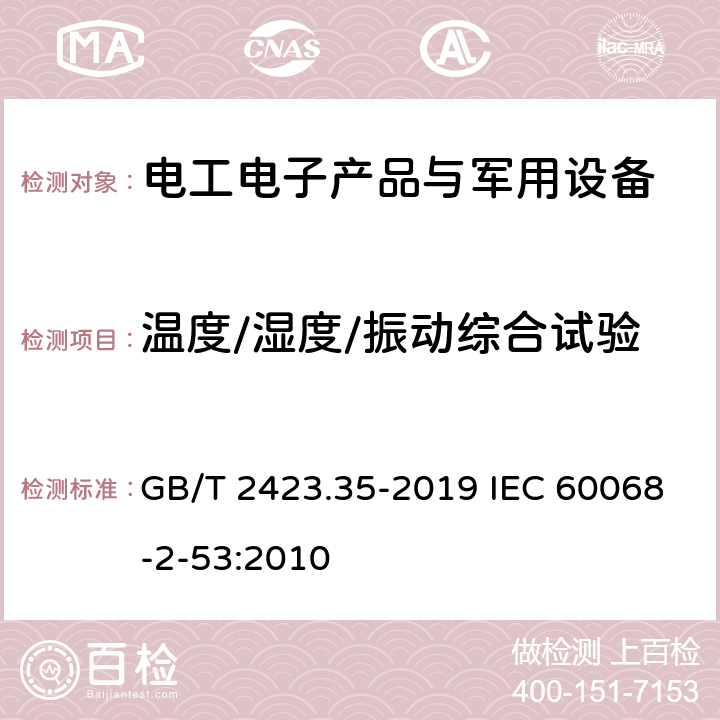 温度/湿度/振动综合试验 环境试验 第2部分：试验和导则气候（温度、湿度）和动力学（振动、冲击）综合试验 GB/T 2423.35-2019 IEC 60068-2-53:2010