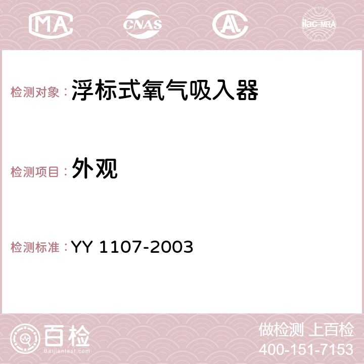 外观 浮标式氧气吸入器 YY 1107-2003 4.1