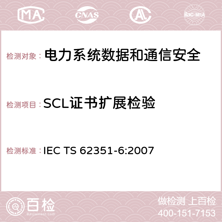 SCL证书扩展检验 电力系统管理及其信息交换 数据和通信安全 第6部分：IEC 61850的安全 IEC TS 62351-6:2007 7.2.3.1
