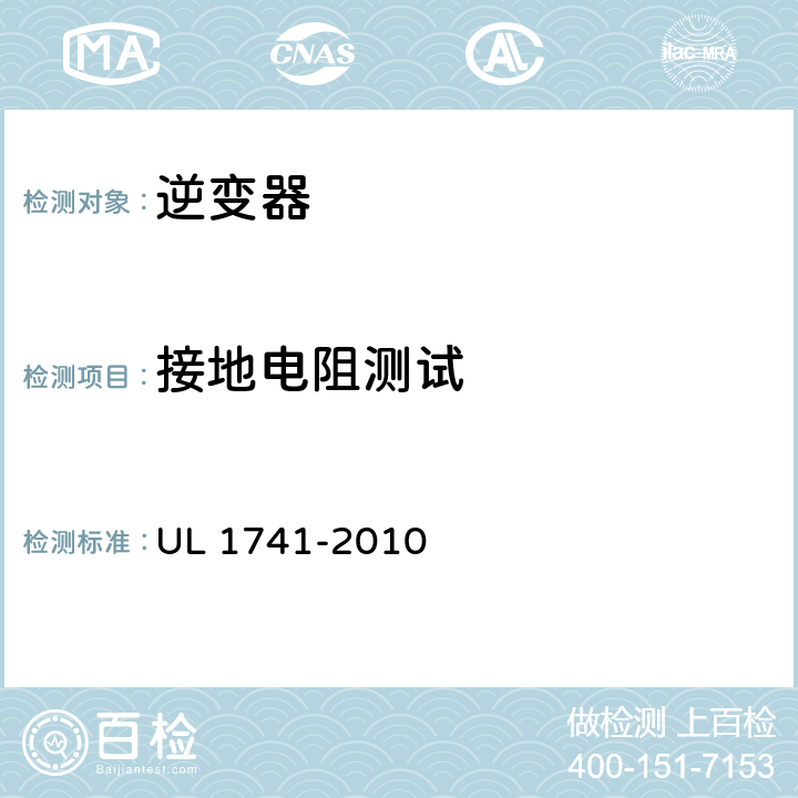 接地电阻测试 《发电系统用逆变器、变换器、控制器和互连系统设备》 UL 1741-2010 48