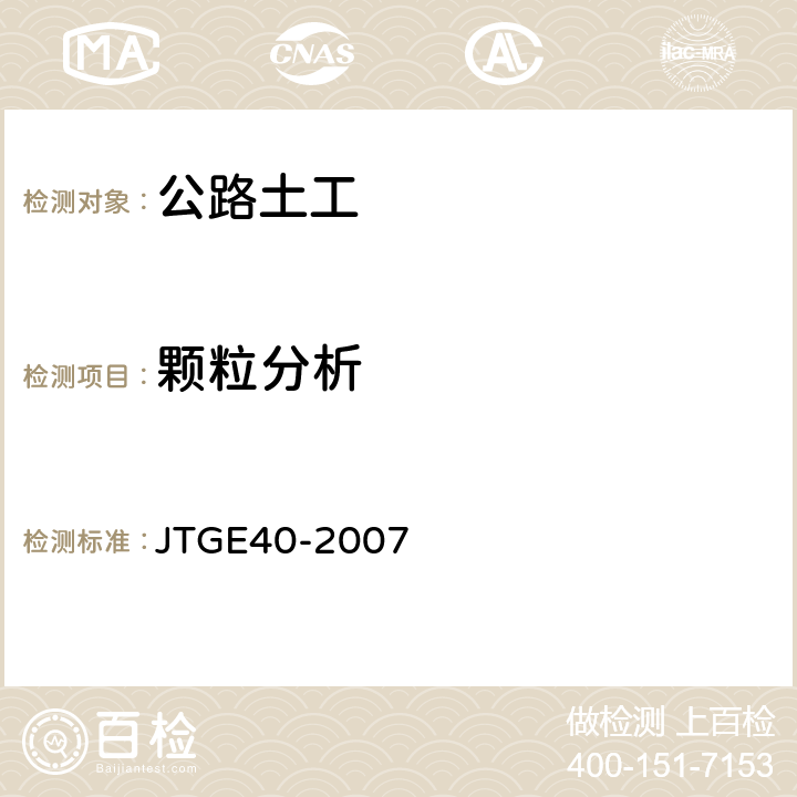 颗粒分析 公路土工试验规程 JTGE40-2007 T0115-1993, T0116-2007