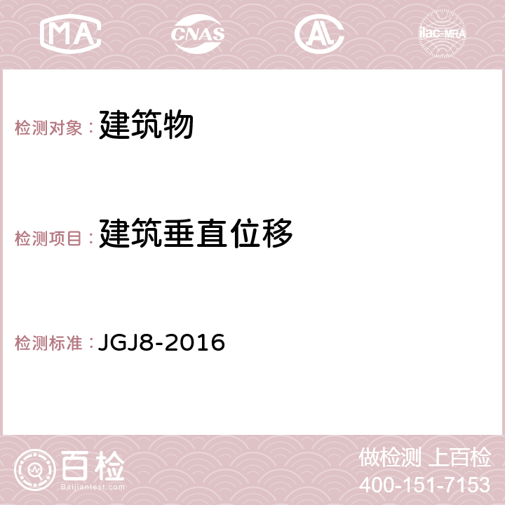 建筑垂直位移 建筑变形测量规范 JGJ8-2016