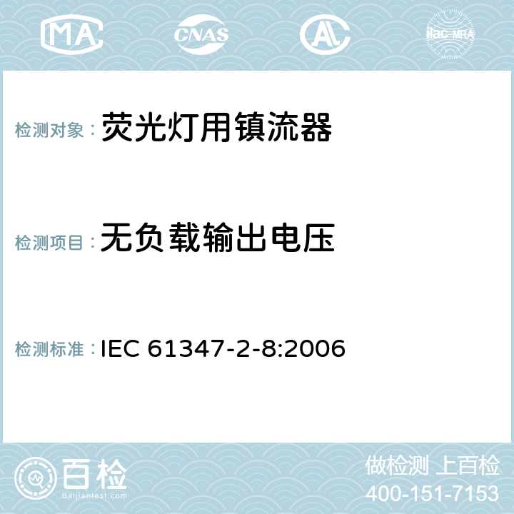 无负载输出电压 灯的控制装置 第9部分 荧光灯用镇流器的特殊要求 IEC 61347-2-8:2006 22