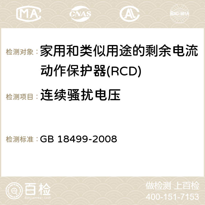 连续骚扰电压 GB/T 18499-2008 【强改推】家用和类似用途的剩余电流动作保护器(RCD) 电磁兼容性