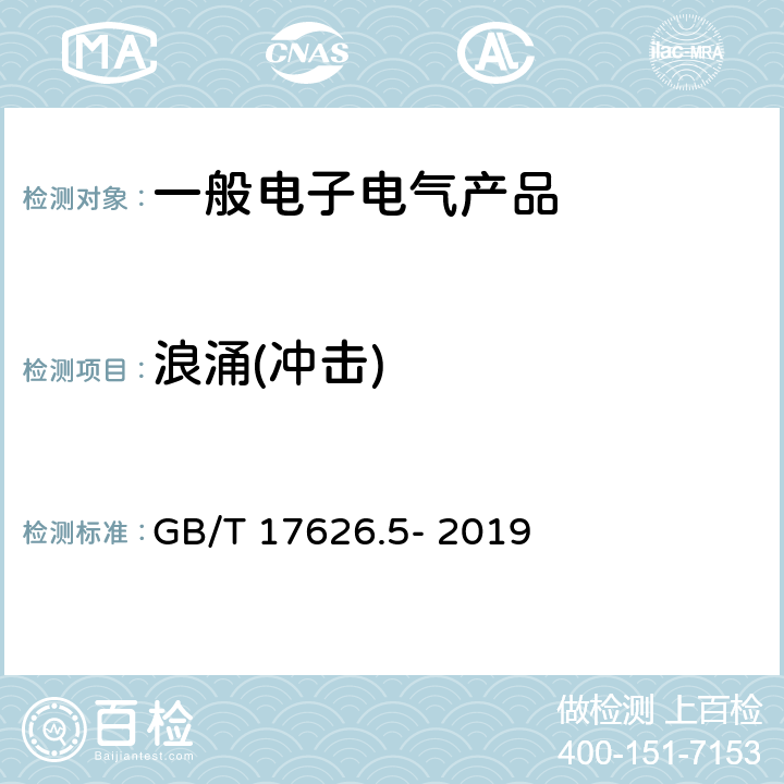 浪涌(冲击) 电磁兼容 试验和测量技术 浪涌(冲击)抗扰度试验 GB/T 17626.5- 2019