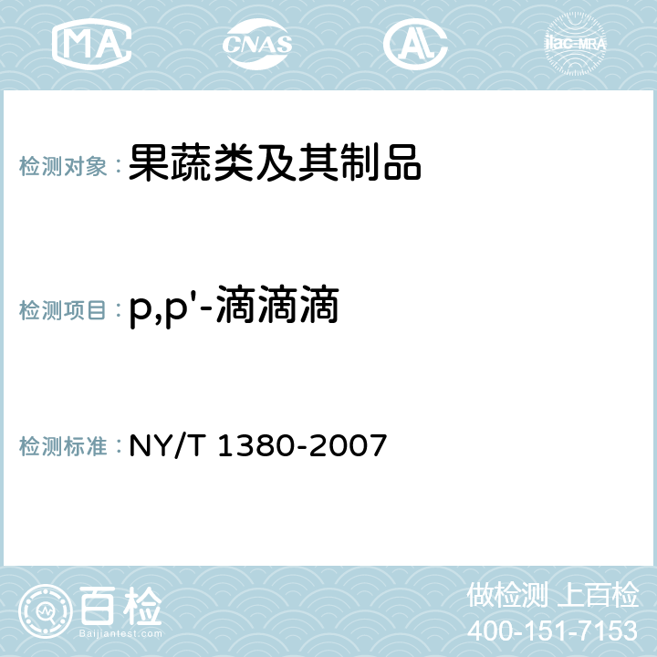 p,p'-滴滴滴 蔬菜、水果中51种农药多残留的测定 气相色谱-质谱法 NY/T 1380-2007