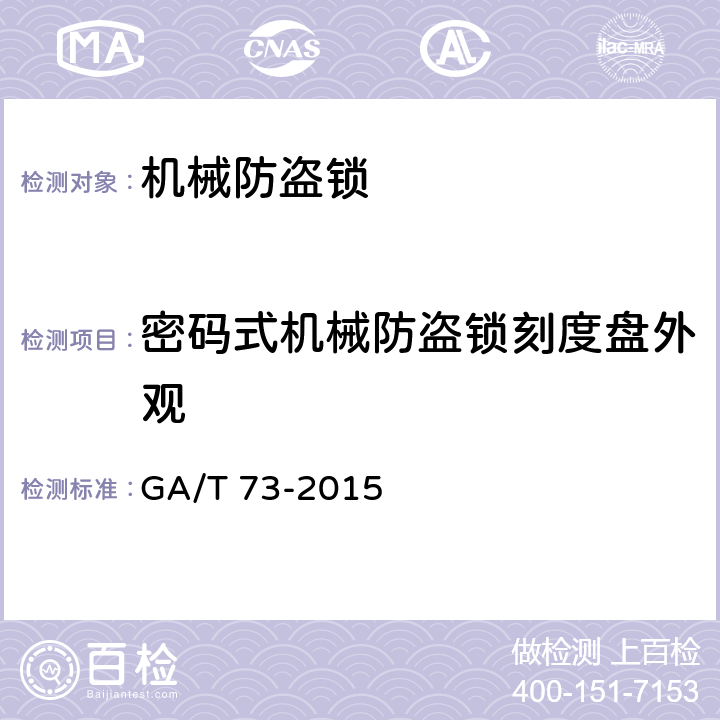 密码式机械防盗锁刻度盘外观 机械防盗锁 GA/T 73-2015 6.1.8.2