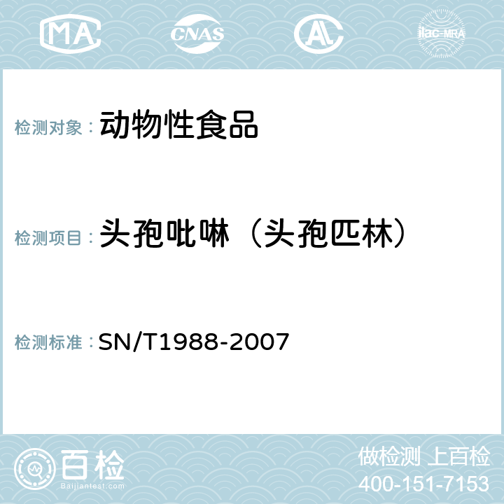 头孢吡啉（头孢匹林） SN/T 1988-2007 进出口动物源食品中头孢氨苄、头孢匹林和头孢唑啉残留量检测方法 液相色谱-质谱/质谱法