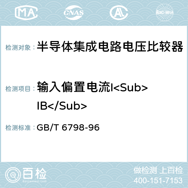 输入偏置电流I<Sub>IB</Sub> 半导体集成电路电压比较器测试方法的基本原理 GB/T 6798-96 方法4.5