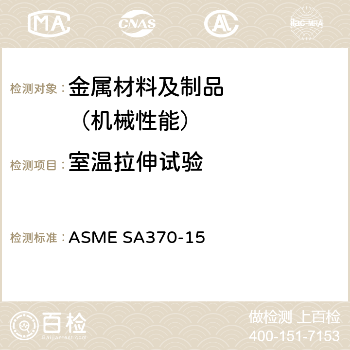 室温拉伸试验 ASTM A370-2011a 钢产品力学性能的试验方法及定义