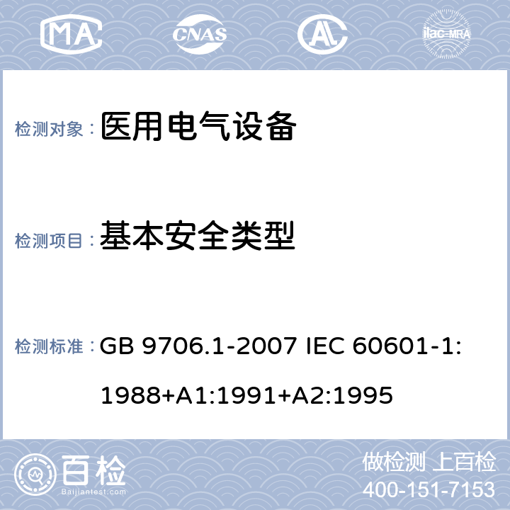 基本安全类型 医用电气设备 第1部分：安全通用要求 GB 9706.1-2007 IEC 60601-1:1988+A1:1991+A2:1995 8