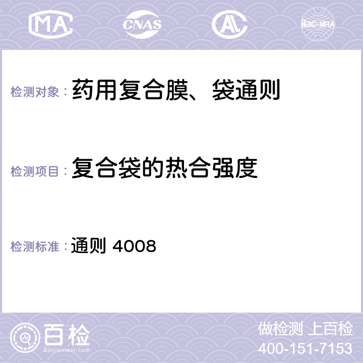 复合袋的热合强度 中国药典 2020年版四部 通则 4008