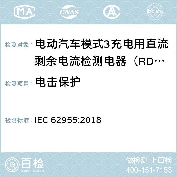 电击保护 IEC 62955-2018 用于电动车辆的模式3充电的剩余直流检测装置(RDC-DD)