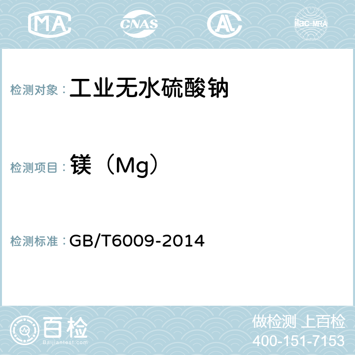 镁（Mg） 工业无水硫酸钠 GB/T6009-2014 6.5