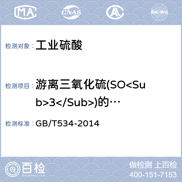 游离三氧化硫(SO<Sub>3</Sub>)的质量分数 工业硫酸 GB/T534-2014 5.3