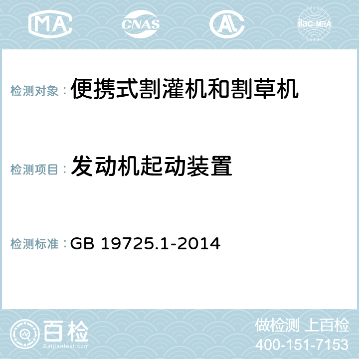 发动机起动装置 GB 19725.1-2014 农林机械 便携式割灌机和割草机安全要求和试验 第1部分:侧挂式动力机械