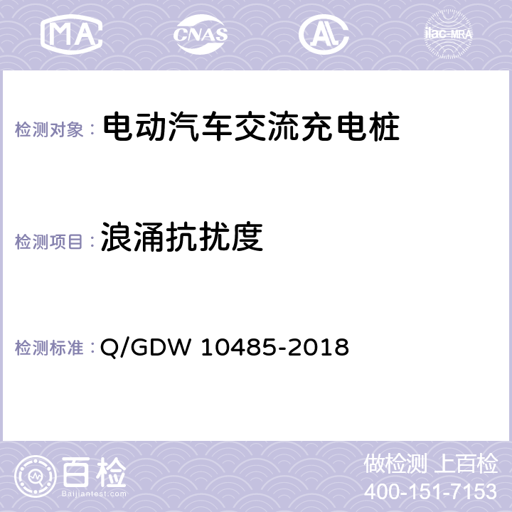 浪涌抗扰度 电动汽车交流充电桩技术条件 Q/GDW 10485-2018 7.12.2