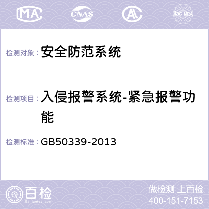 入侵报警系统-紧急报警功能 智能建筑工程质量验收规范 GB
50339-2013 19.0.7