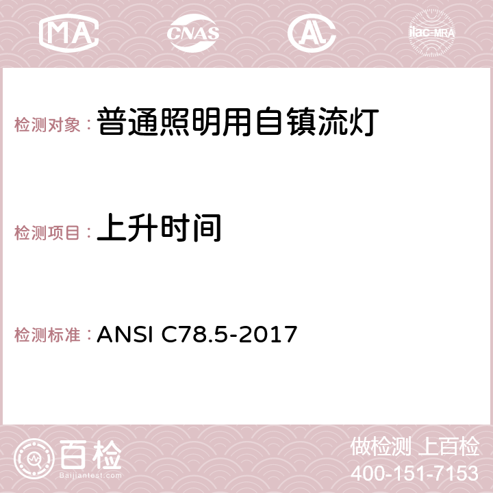 上升时间 自镇流荧光灯性能说明 ANSI C78.5-2017 4.8