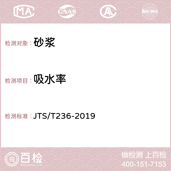 吸水率 水运工程混凝土试验检测技术规范 JTS/T236-2019 10.16