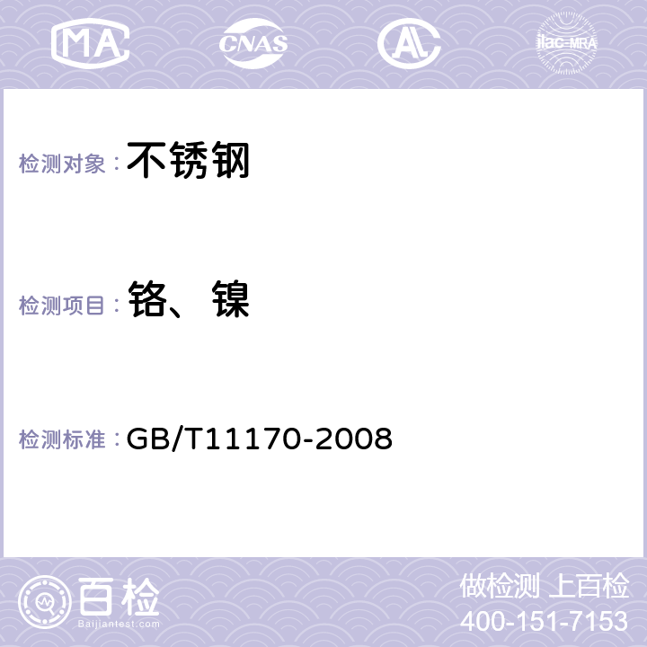 铬、镍 不锈钢 多元素含量的测定 火花放电原子发射光谱法(常规法） GB/T11170-2008